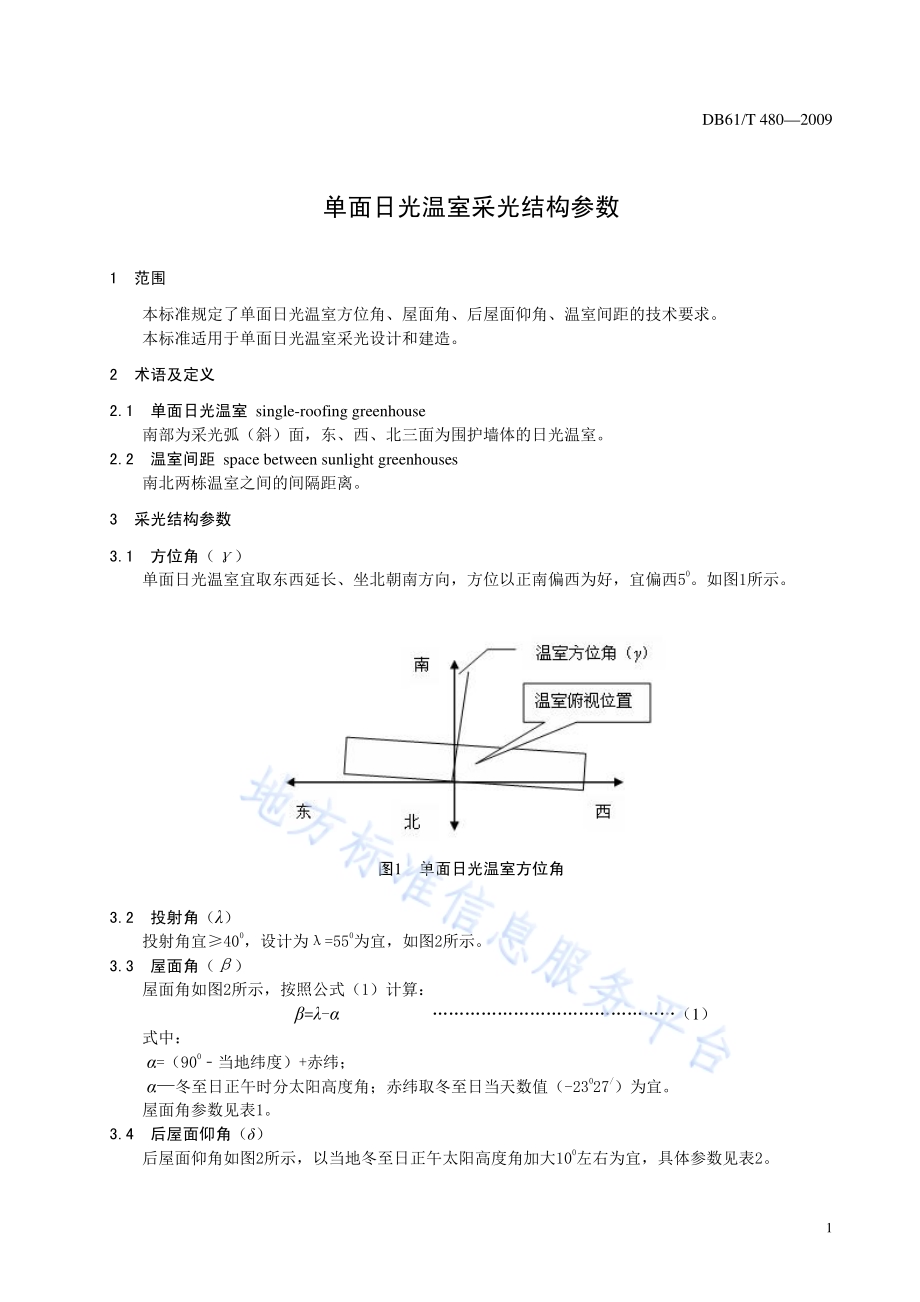 单面日光温室采光结构参数DB61／T 480-2009.pdf_第3页