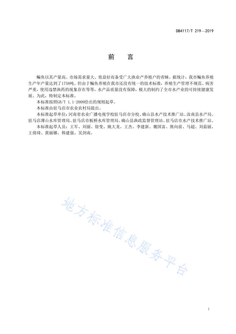鳊鱼养殖技术规程DB4117／T 219-2019.pdf_第2页