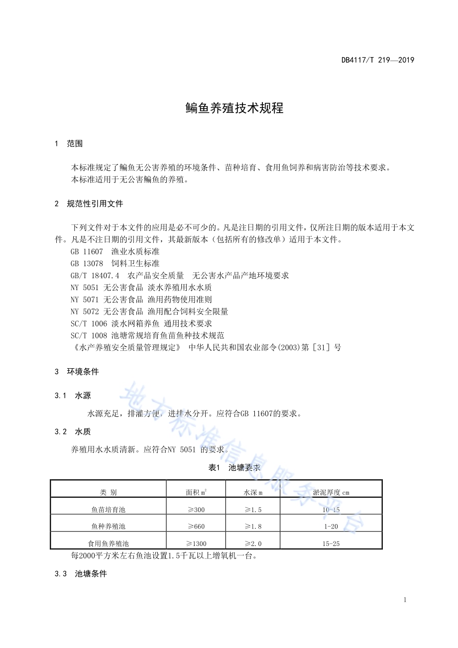 鳊鱼养殖技术规程DB4117／T 219-2019.pdf_第3页