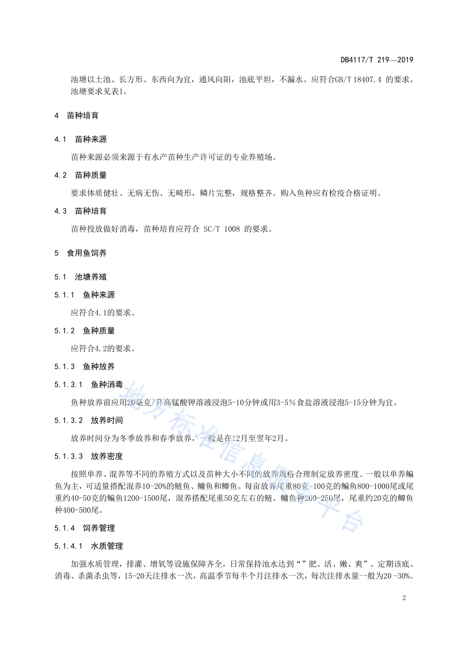 鳊鱼养殖技术规程DB4117／T 219-2019.pdf_第4页