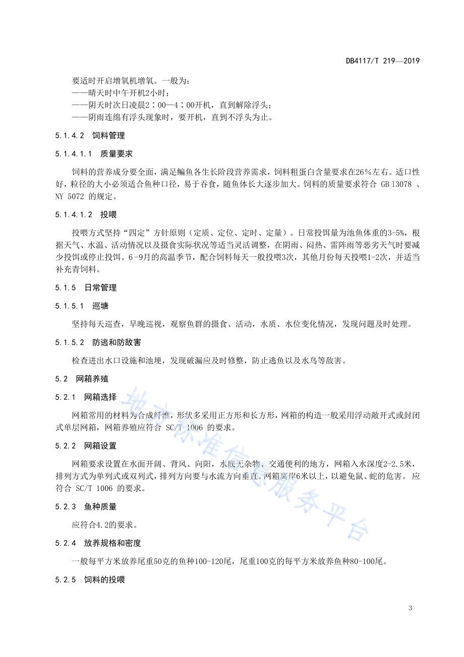 鳊鱼养殖技术规程DB4117／T 219-2019.pdf_第5页