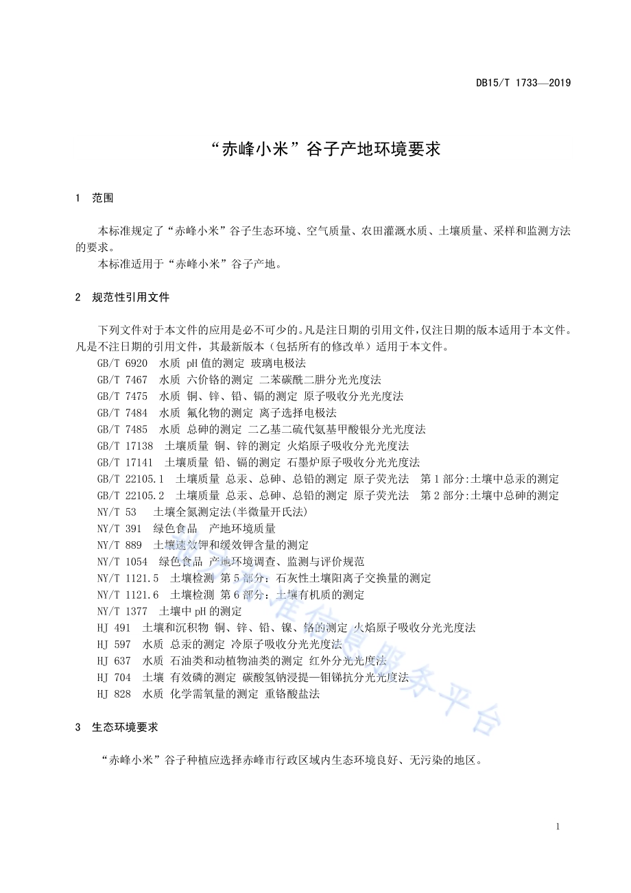 “赤峰小米”谷子产地环境要求DB15／T 1733-2019.pdf_第5页