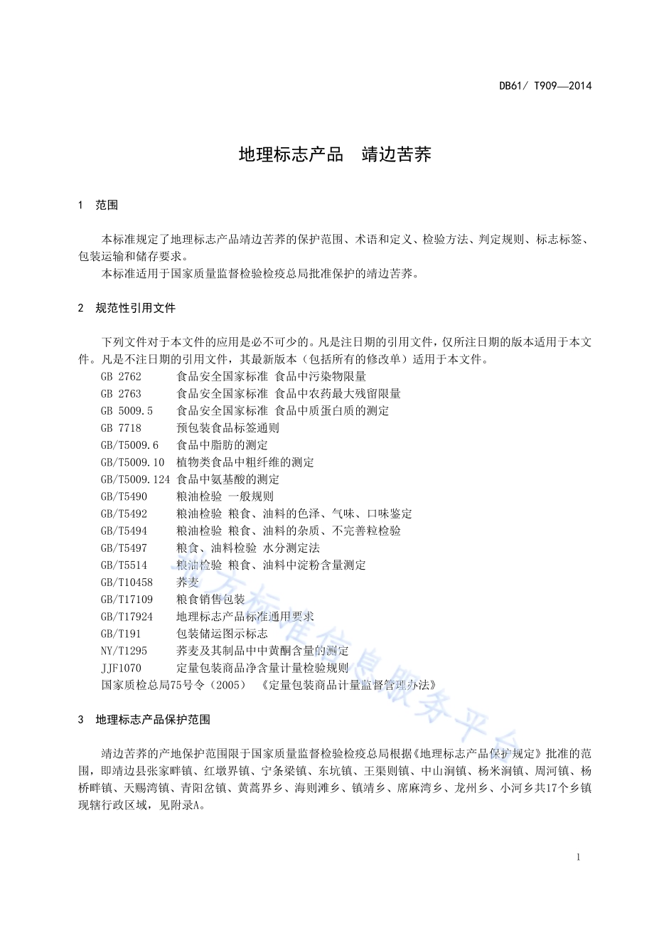 地理标志产品 靖边苦荞DB61／T 909-2016.pdf_第3页