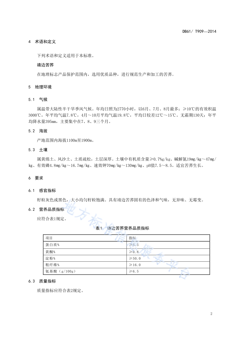 地理标志产品 靖边苦荞DB61／T 909-2016.pdf_第4页