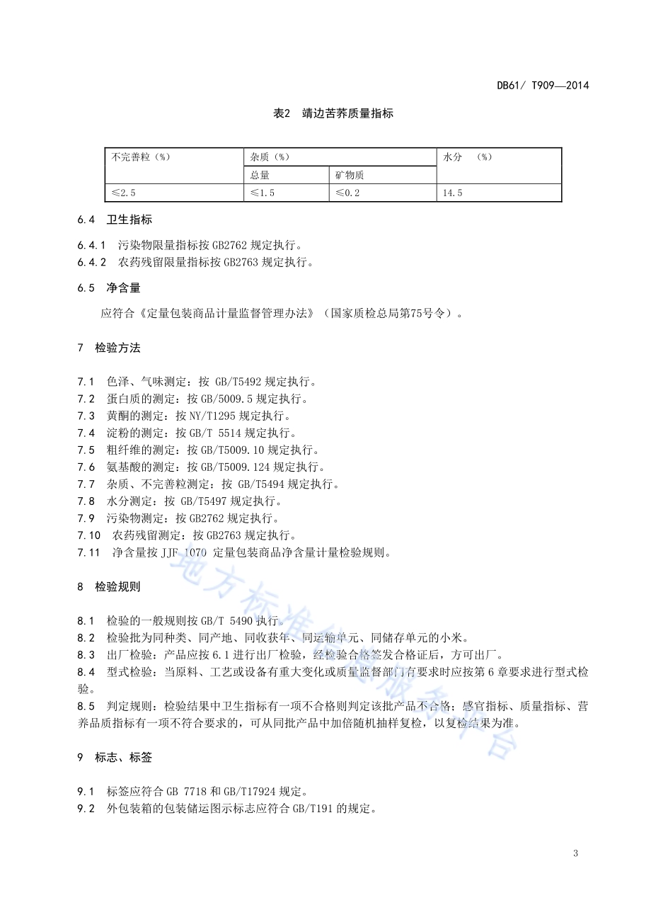 地理标志产品 靖边苦荞DB61／T 909-2016.pdf_第5页