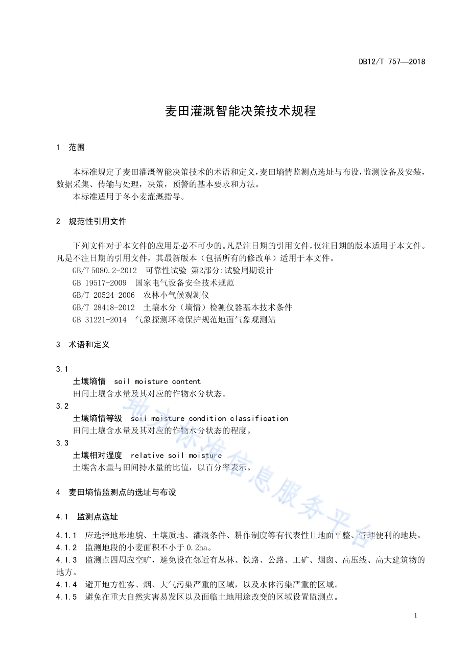 麦田灌溉智能决策技术规程DB12／T 757-2018.pdf_第3页