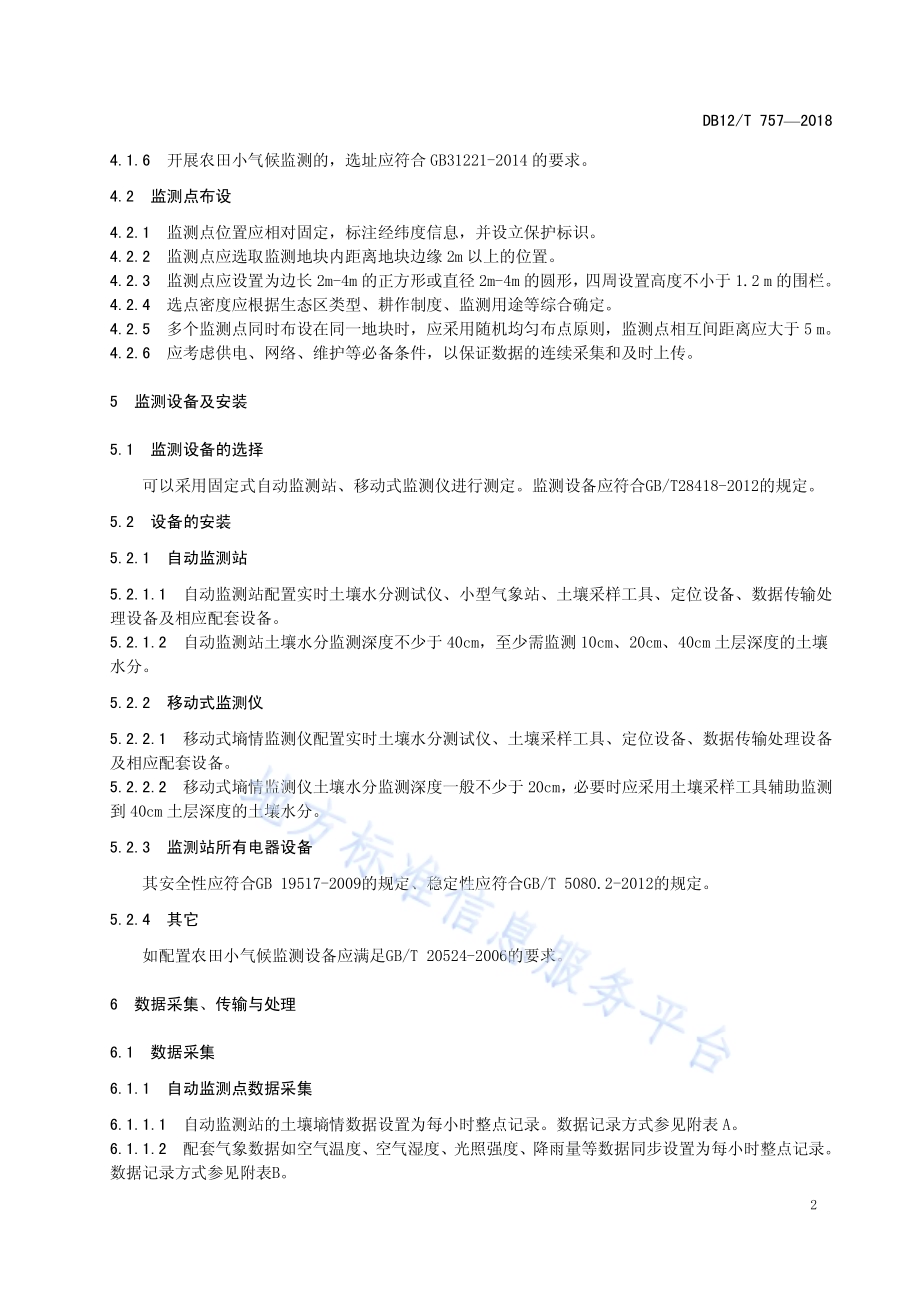 麦田灌溉智能决策技术规程DB12／T 757-2018.pdf_第4页