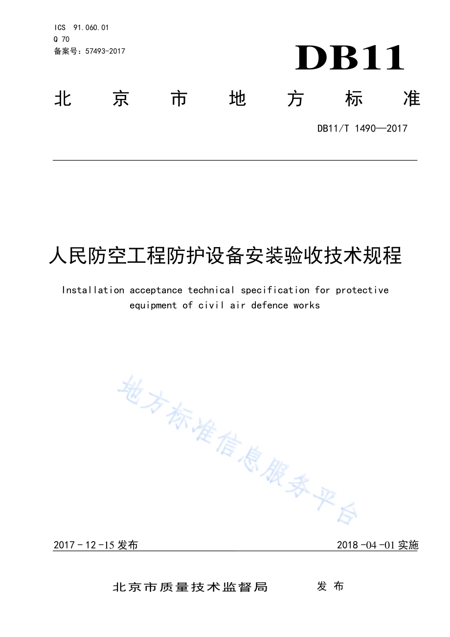 人民防空工程防护设备安装验收技术规程DB11／T 1490-2017.pdf_第1页