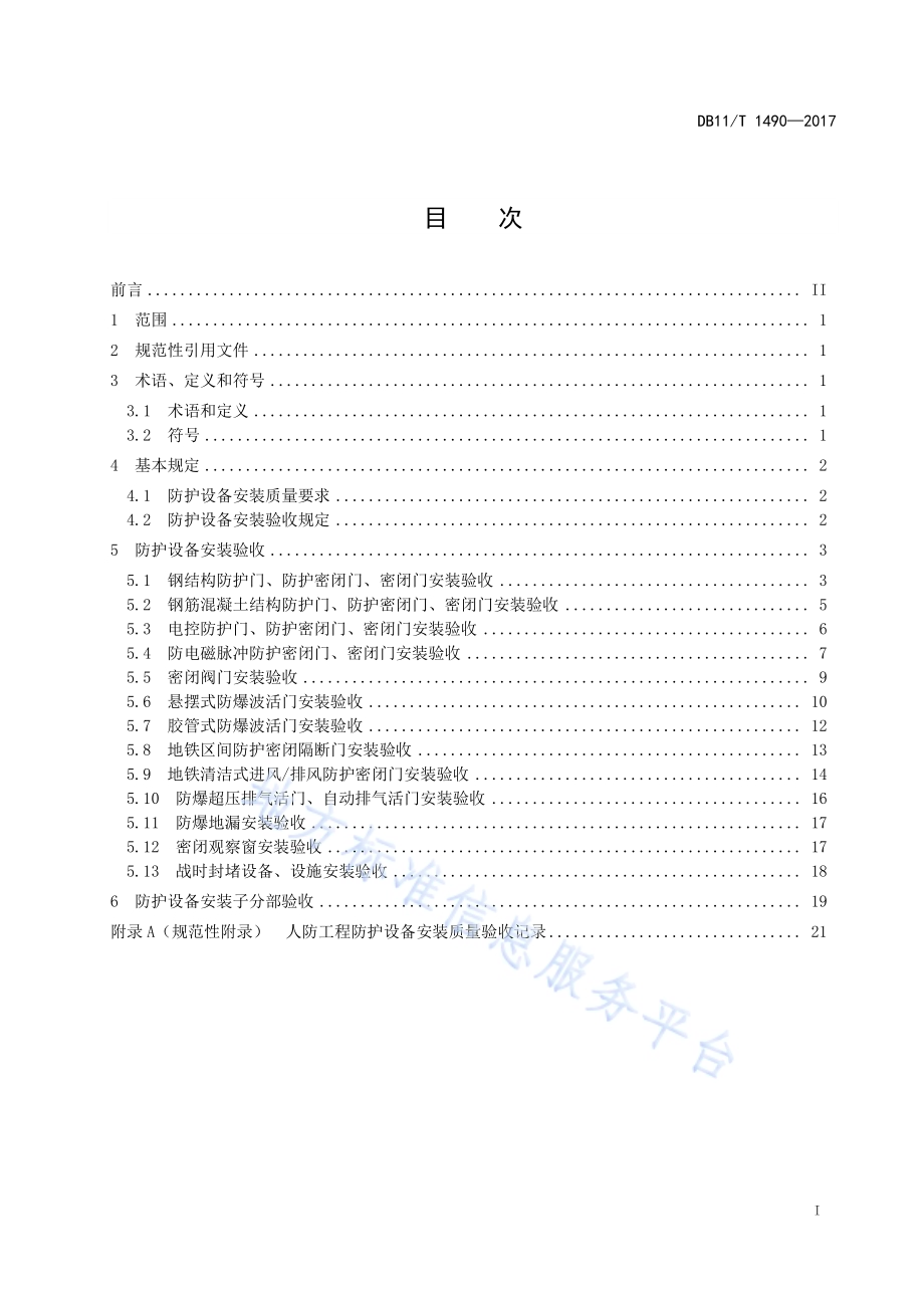 人民防空工程防护设备安装验收技术规程DB11／T 1490-2017.pdf_第3页