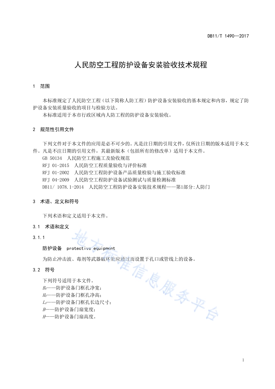 人民防空工程防护设备安装验收技术规程DB11／T 1490-2017.pdf_第5页