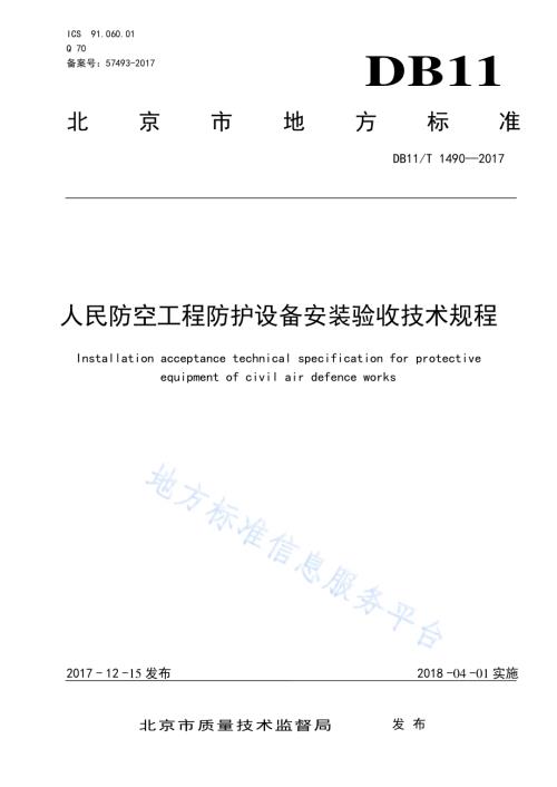 人民防空工程防护设备安装验收技术规程DB11／T 1490-2017.pdf
