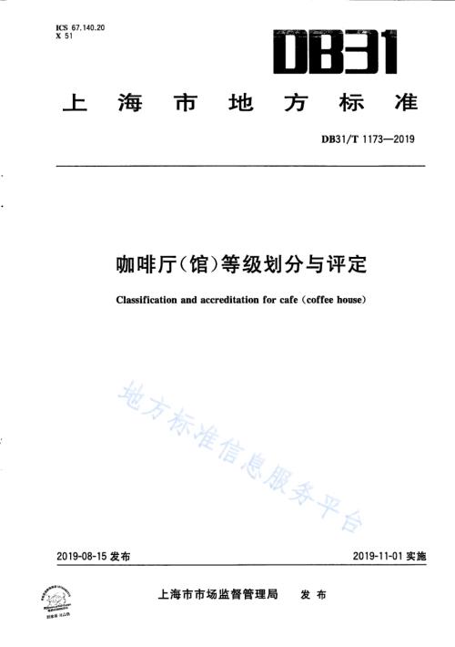 咖啡厅（馆）等级划分与评定DB31／T 1173—2019.pdf