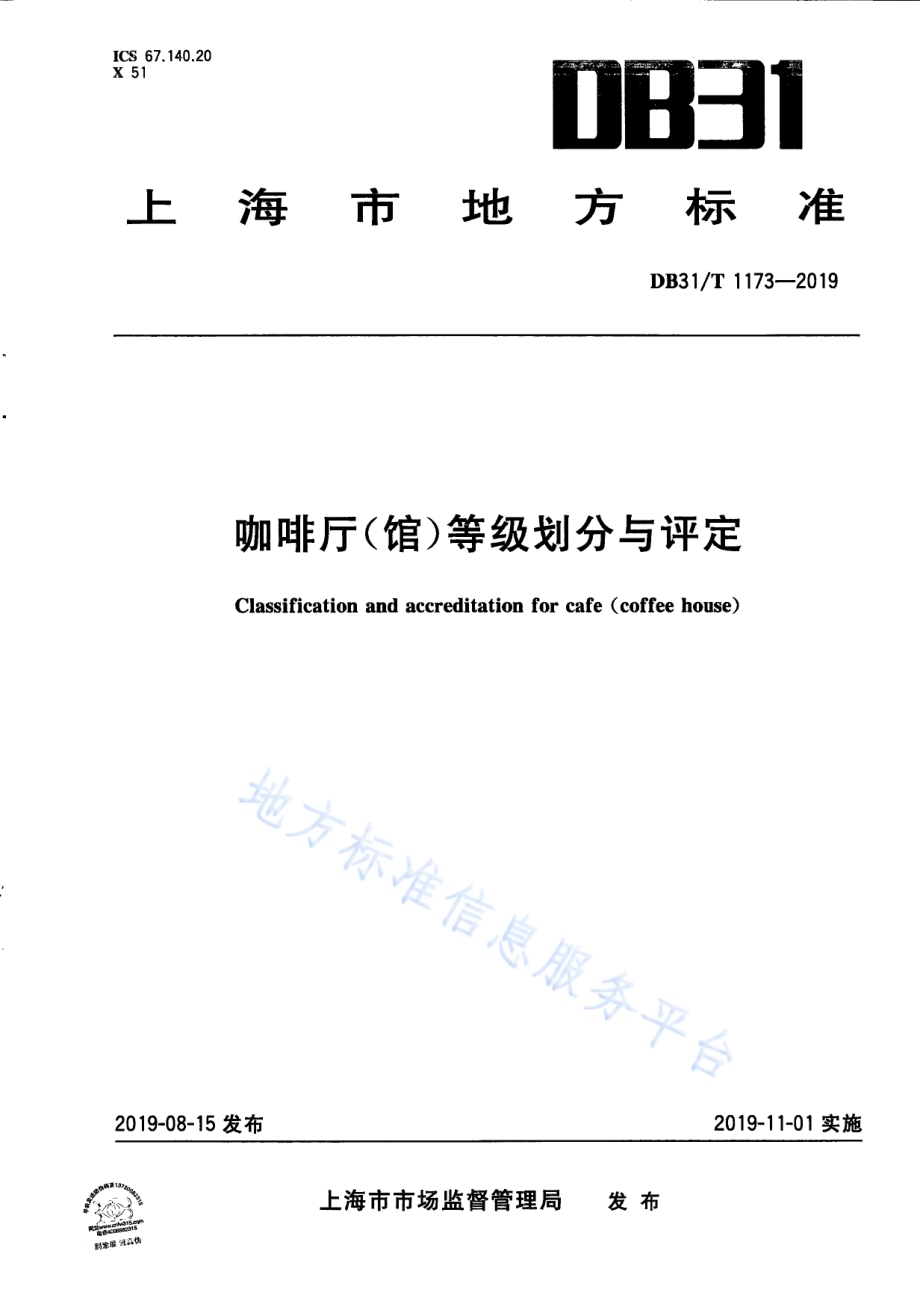咖啡厅（馆）等级划分与评定DB31／T 1173—2019.pdf_第1页