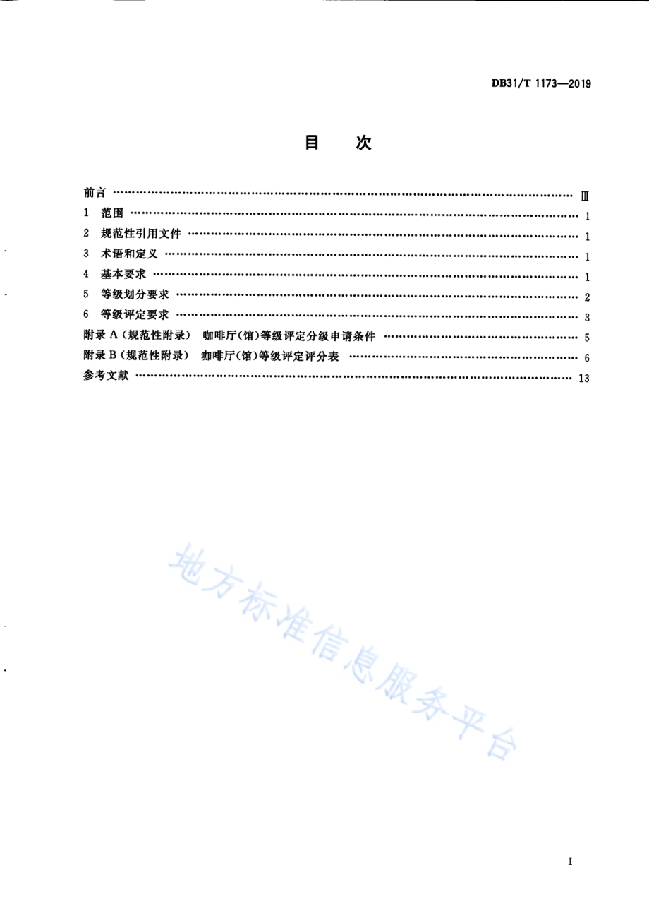 咖啡厅（馆）等级划分与评定DB31／T 1173—2019.pdf_第3页