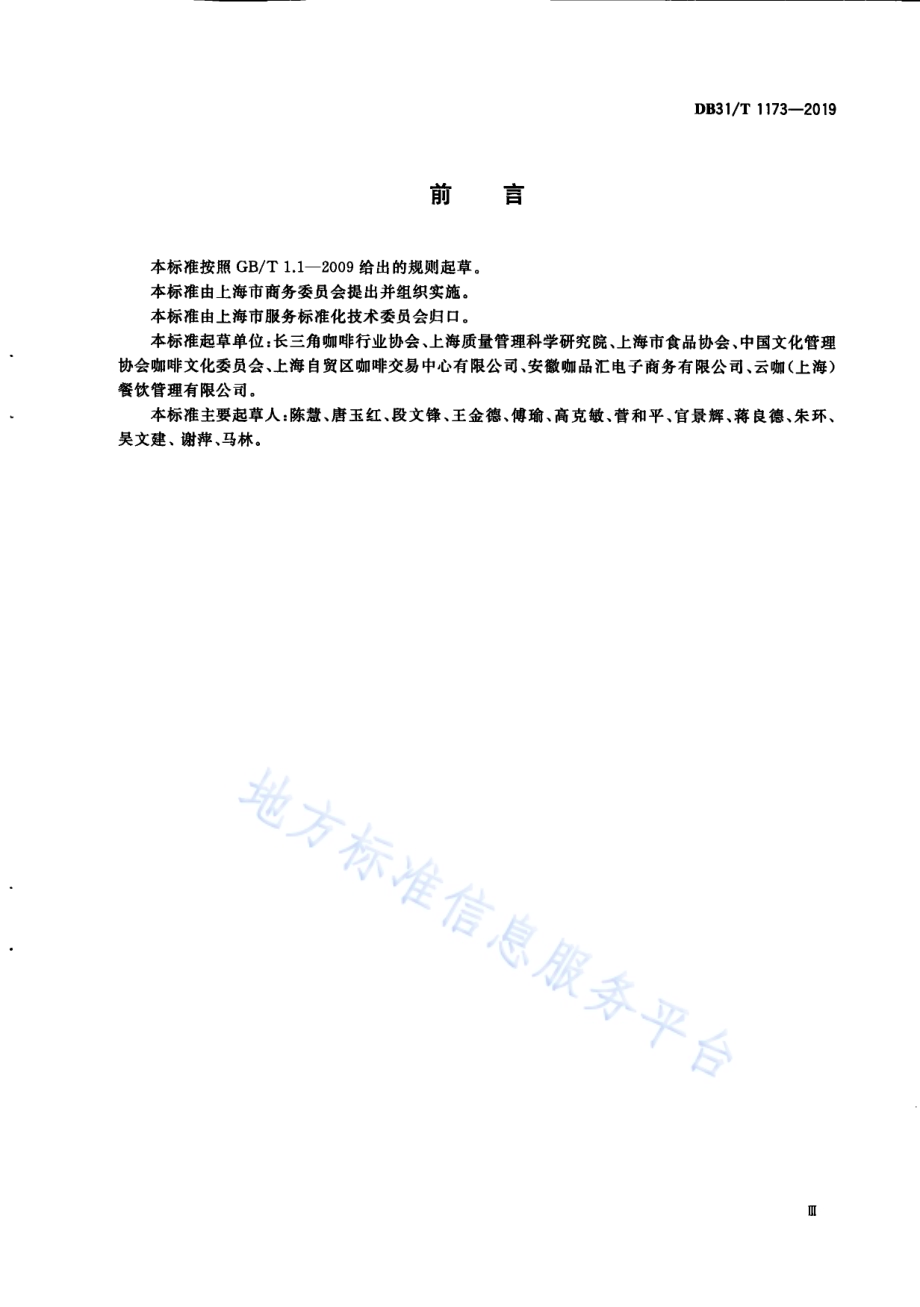 咖啡厅（馆）等级划分与评定DB31／T 1173—2019.pdf_第5页