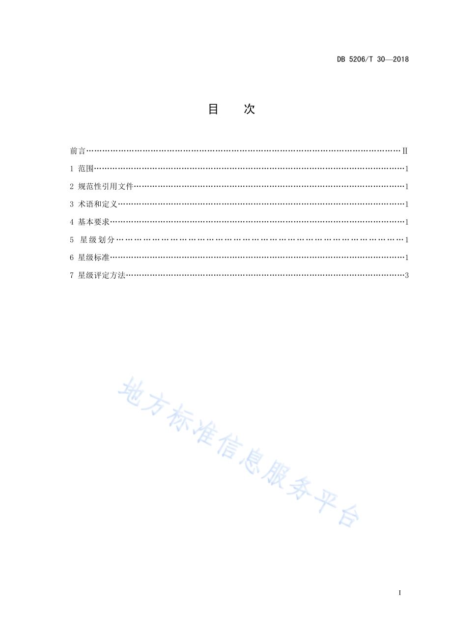 梵净山茶楼茶馆分级标准DB5206／T30—2018.pdf_第2页