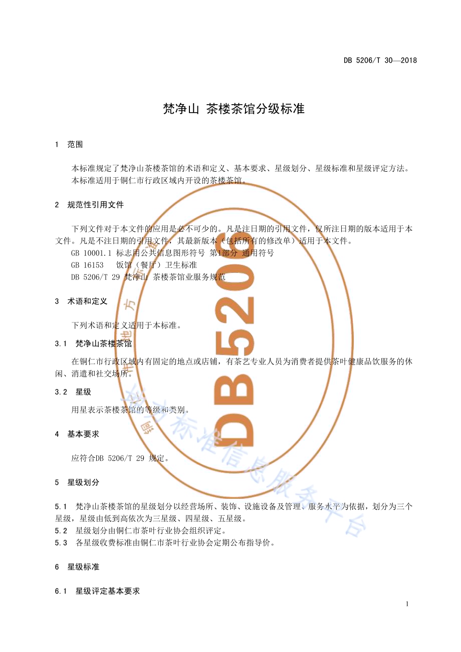 梵净山茶楼茶馆分级标准DB5206／T30—2018.pdf_第4页