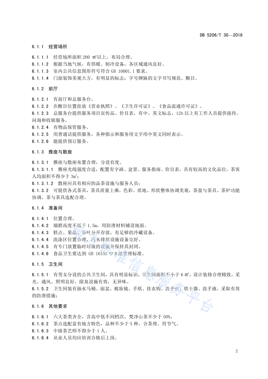 梵净山茶楼茶馆分级标准DB5206／T30—2018.pdf_第5页