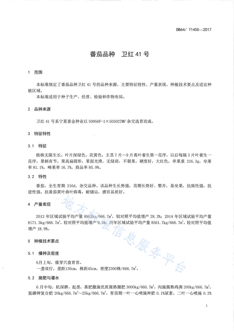番茄品种 卫红41号DB64／T 1450-2017.pdf_第5页