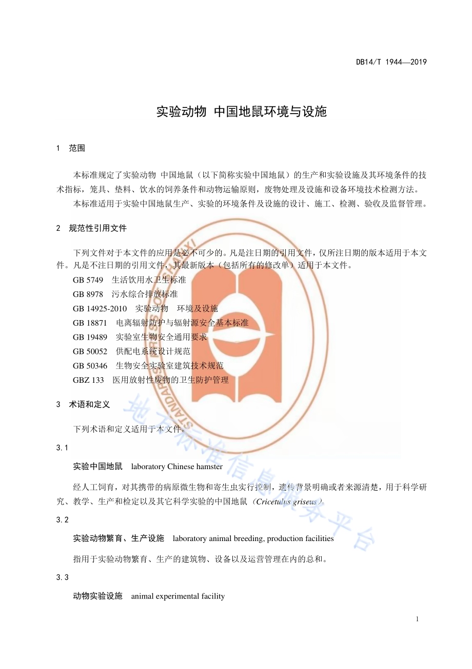 实验动物 中国地鼠环境与设施DB14／T 1944-2019.pdf_第5页