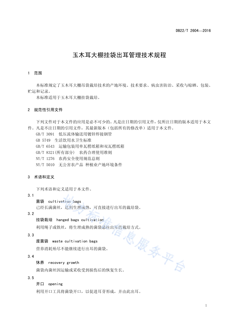 玉木耳大棚挂袋出耳管理技术规程DB22／T 2604-2016.pdf_第5页