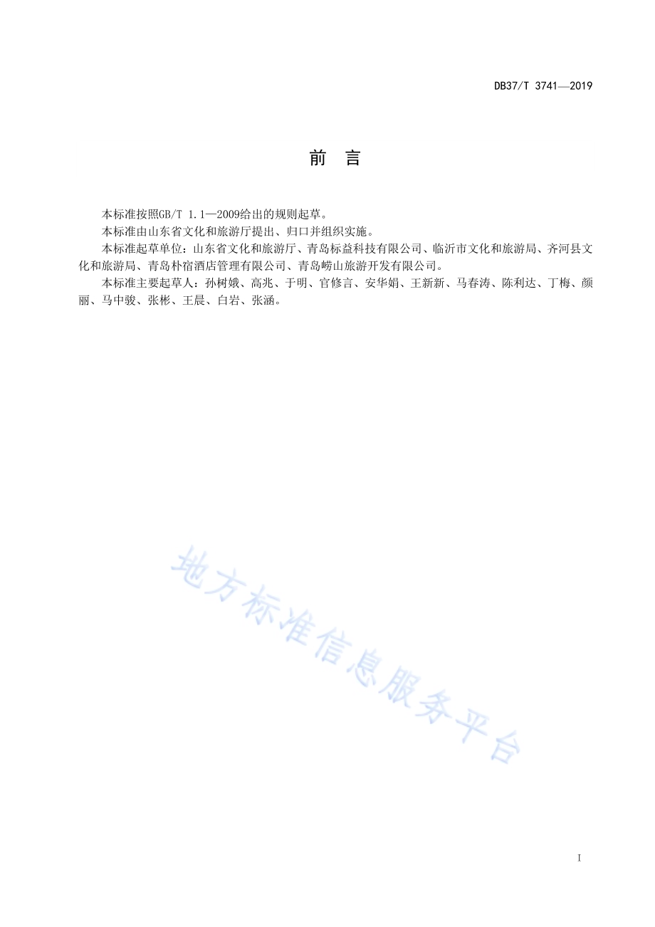 好客人家服务与评定标准DB37／T 3741-2019.pdf_第2页