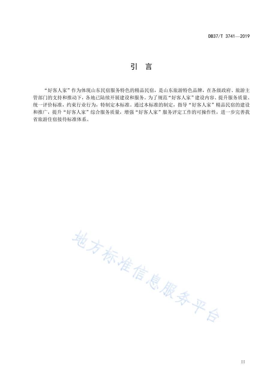 好客人家服务与评定标准DB37／T 3741-2019.pdf_第3页