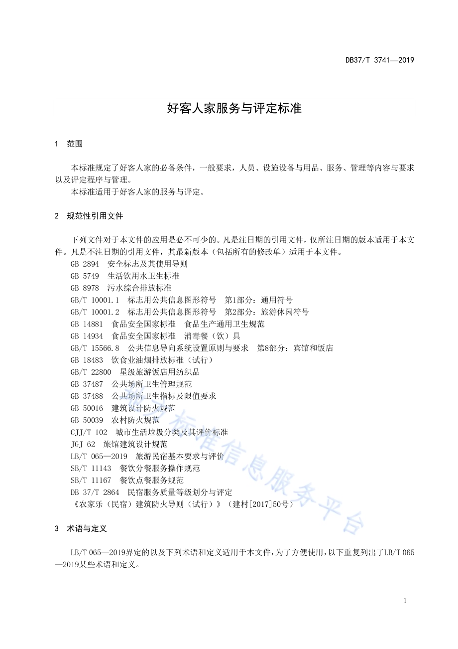 好客人家服务与评定标准DB37／T 3741-2019.pdf_第4页