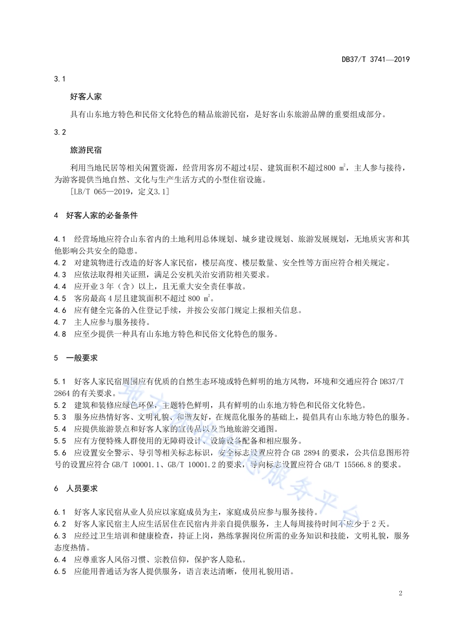 好客人家服务与评定标准DB37／T 3741-2019.pdf_第5页