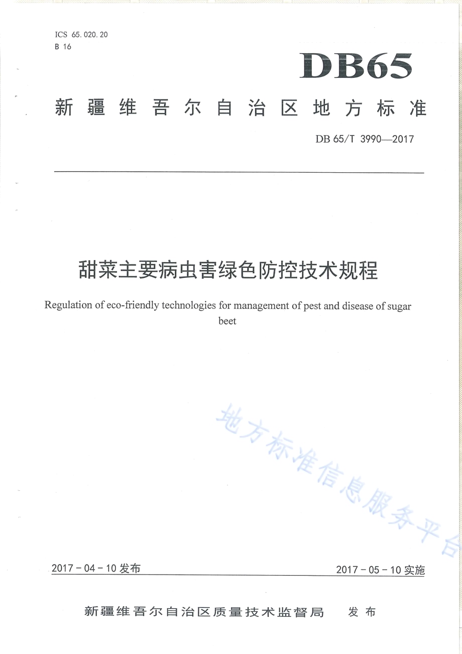 甜菜主要病虫害绿色防控技术规程DB65／T 3990-2017.pdf_第1页
