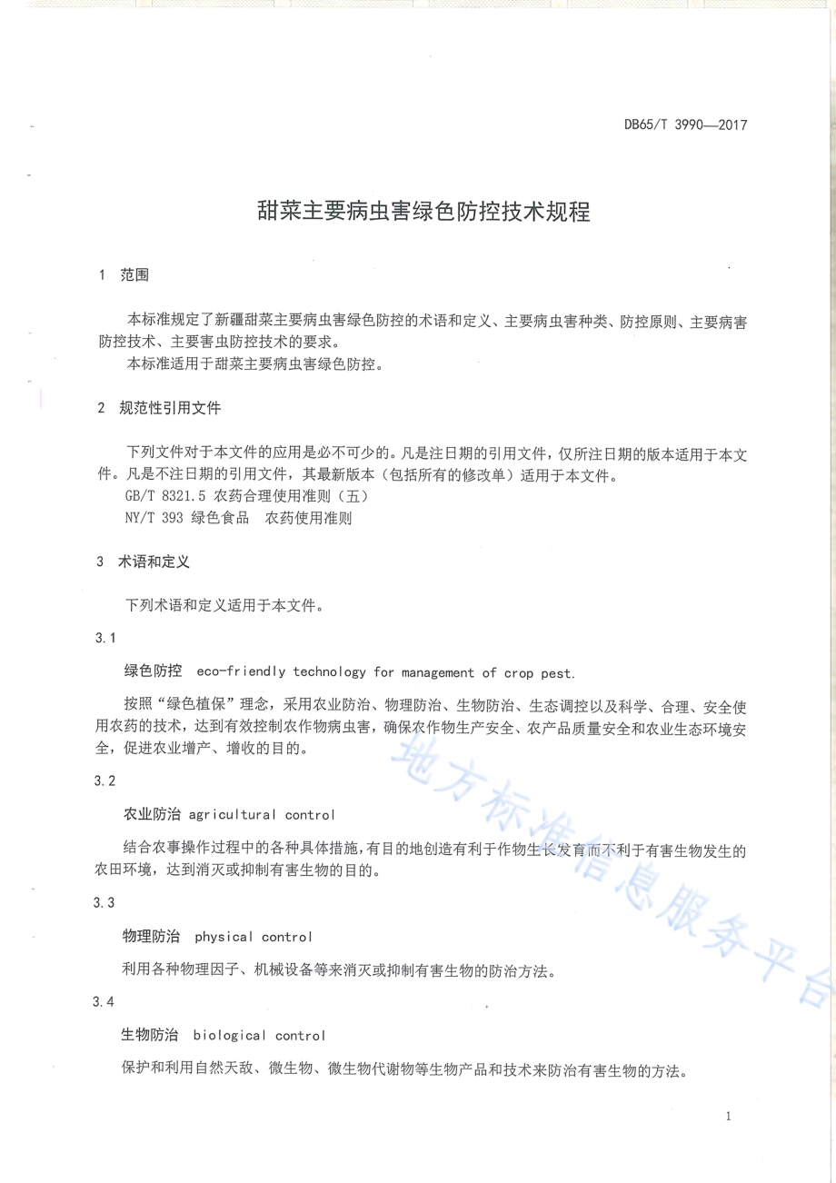甜菜主要病虫害绿色防控技术规程DB65／T 3990-2017.pdf_第3页