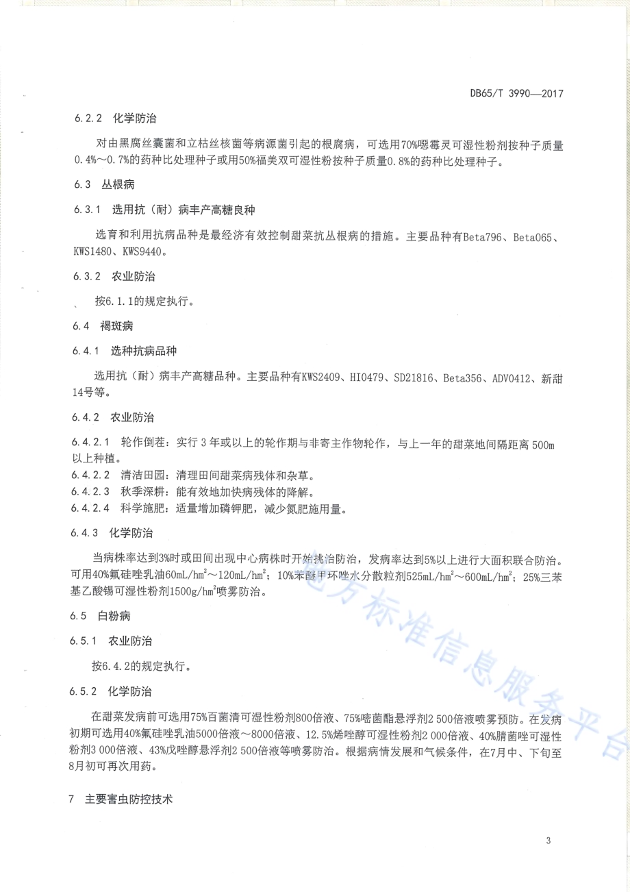 甜菜主要病虫害绿色防控技术规程DB65／T 3990-2017.pdf_第5页