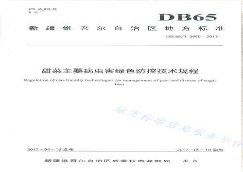 甜菜主要病虫害绿色防控技术规程DB65／T 3990-2017.pdf