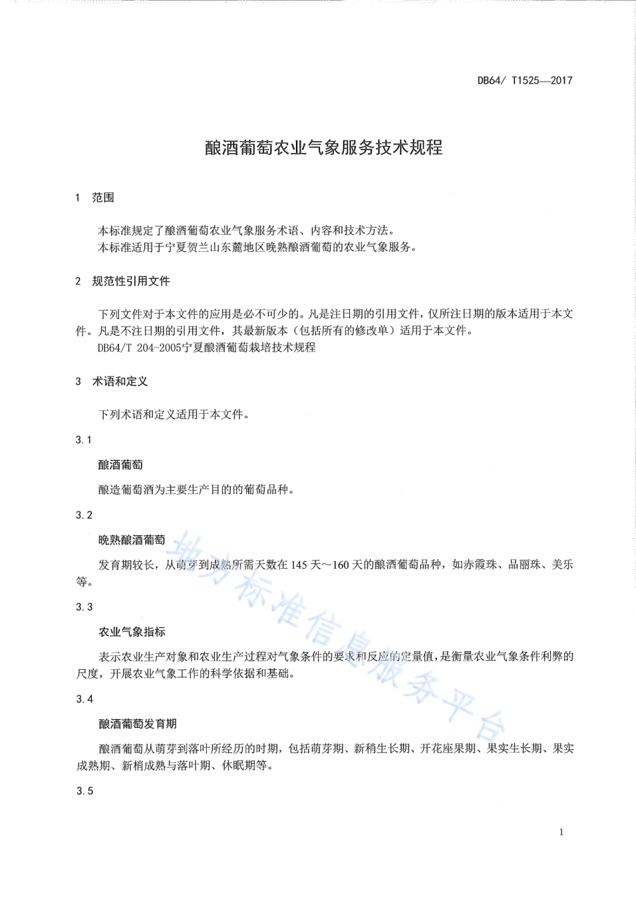 酿酒葡萄农业气象服务技术规程DB64／T 1525-2017.pdf_第5页