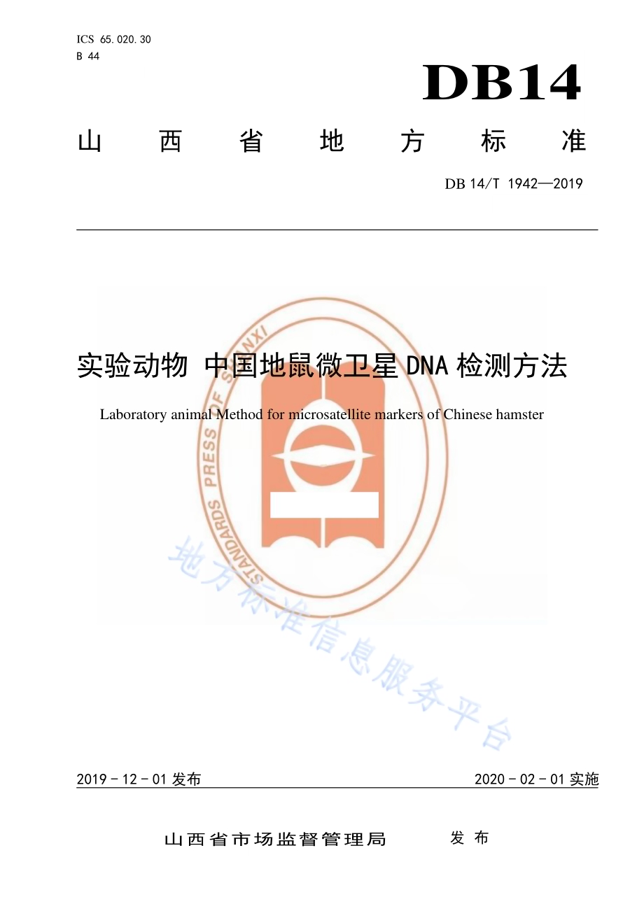 实验动物 中国地鼠微卫星DNA 检测方法DB14／T 1942-2019.pdf_第1页