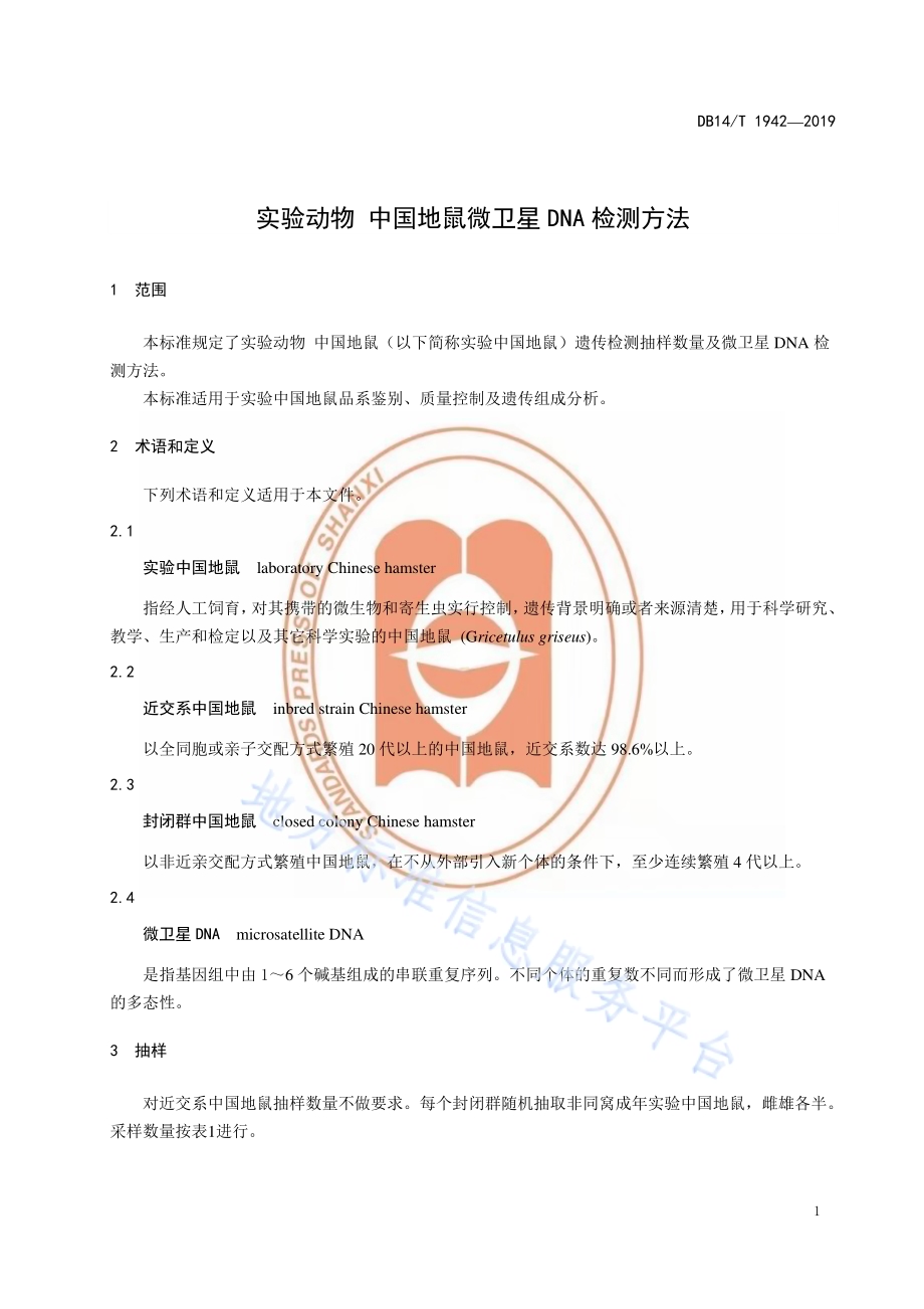 实验动物 中国地鼠微卫星DNA 检测方法DB14／T 1942-2019.pdf_第5页