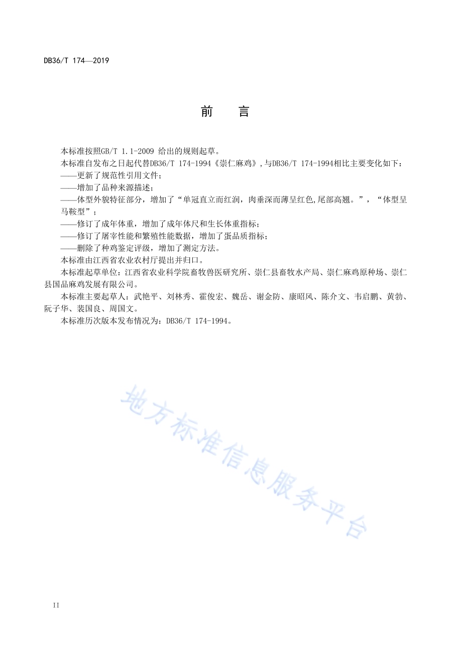 崇仁麻鸡DB36／T 174-2019.pdf_第4页