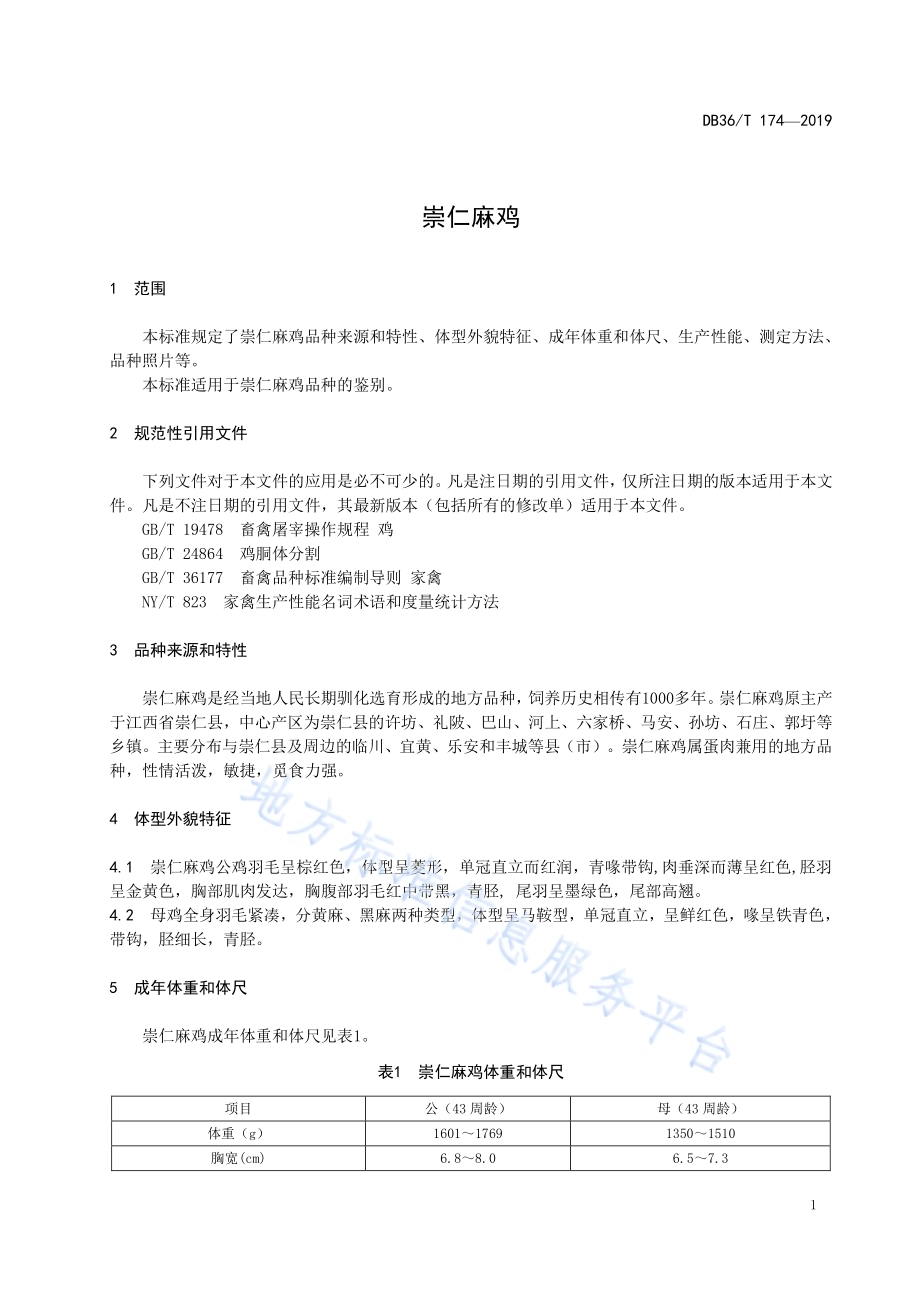崇仁麻鸡DB36／T 174-2019.pdf_第5页