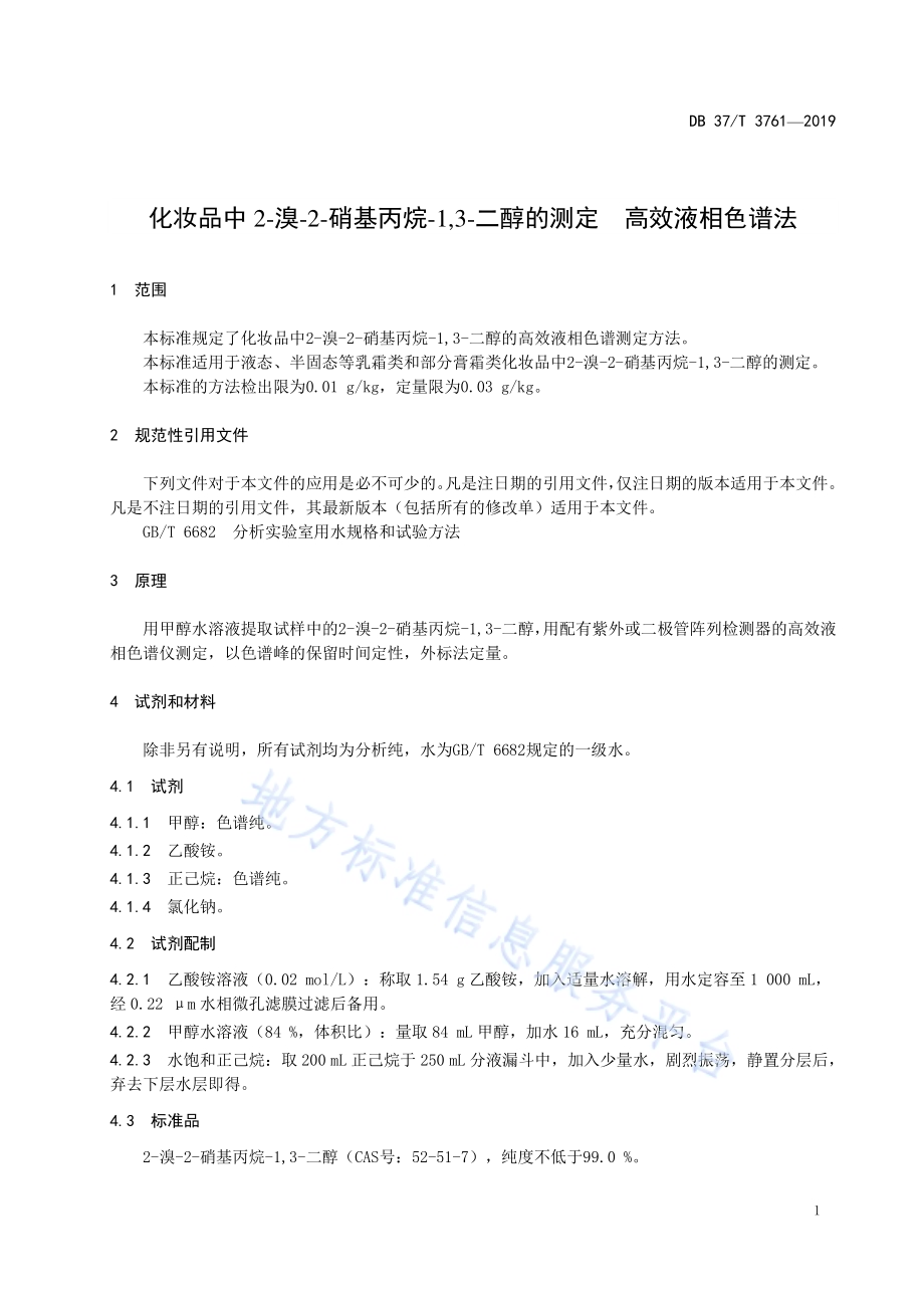 化妆品中2-溴-2-硝基丙烷-1,3-二醇的测定　高效液相色谱法DB37／T 3761-2019.pdf_第3页