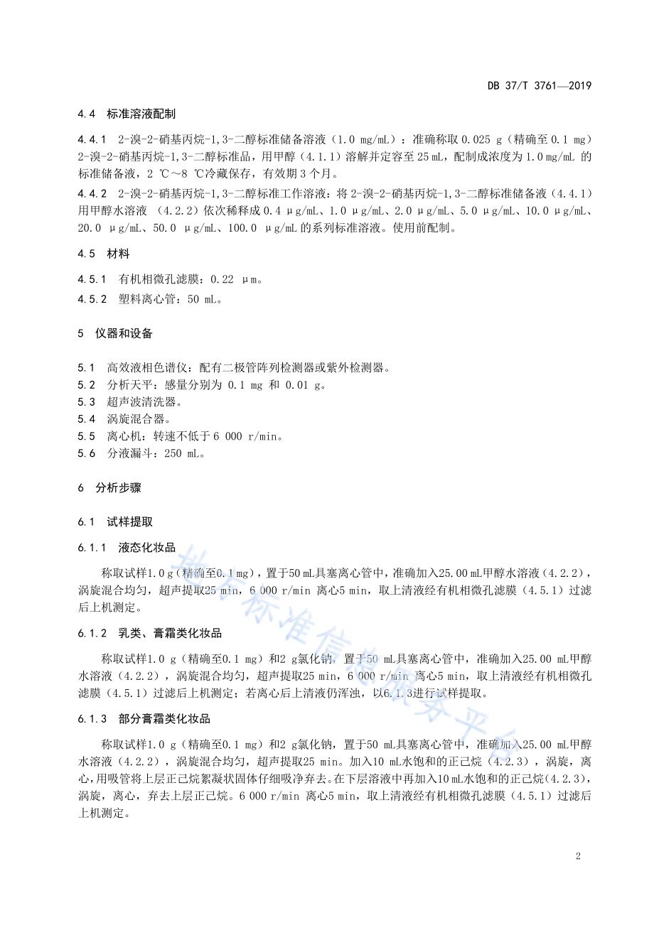 化妆品中2-溴-2-硝基丙烷-1,3-二醇的测定　高效液相色谱法DB37／T 3761-2019.pdf_第4页