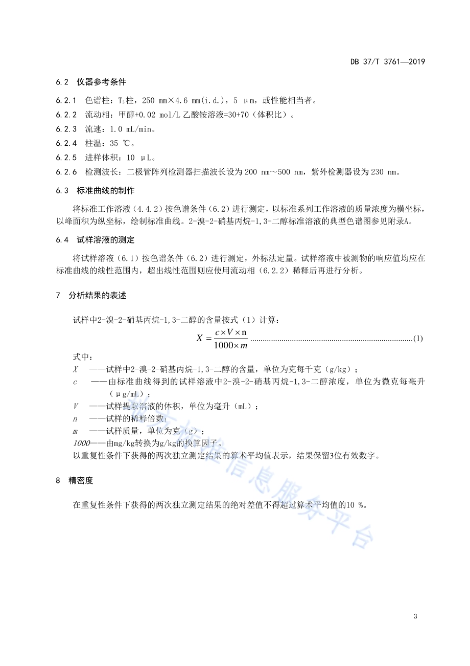 化妆品中2-溴-2-硝基丙烷-1,3-二醇的测定　高效液相色谱法DB37／T 3761-2019.pdf_第5页
