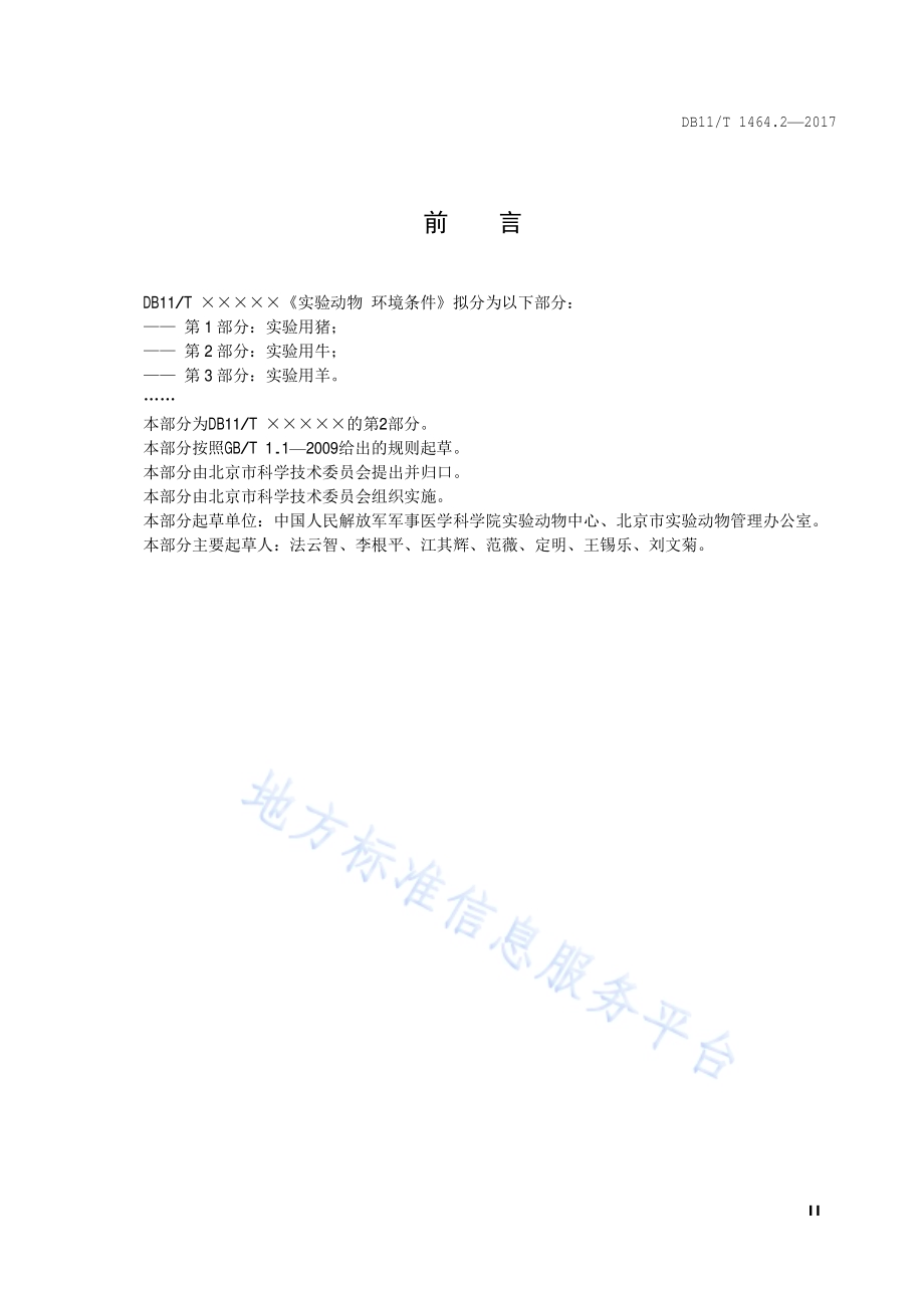实验动物 环境条件 第2部分：实验用牛DB11／T 1464.2-2017.pdf_第3页