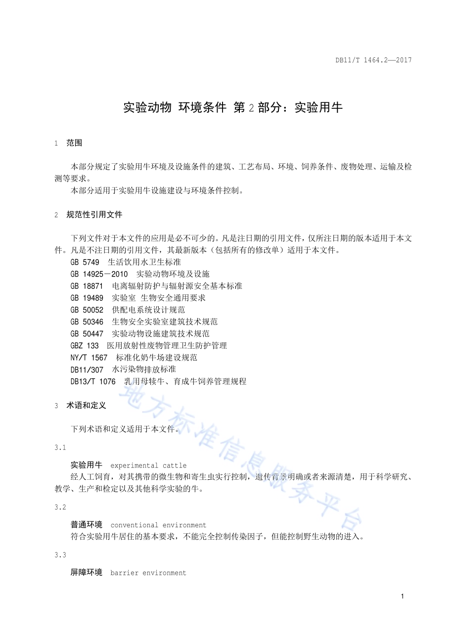 实验动物 环境条件 第2部分：实验用牛DB11／T 1464.2-2017.pdf_第4页