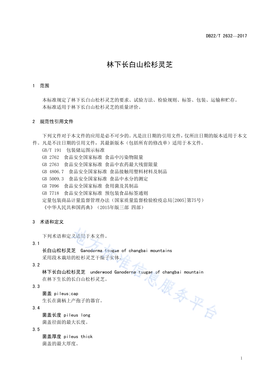 林下长白山松杉灵芝DB22／T 2632-2017.pdf_第5页