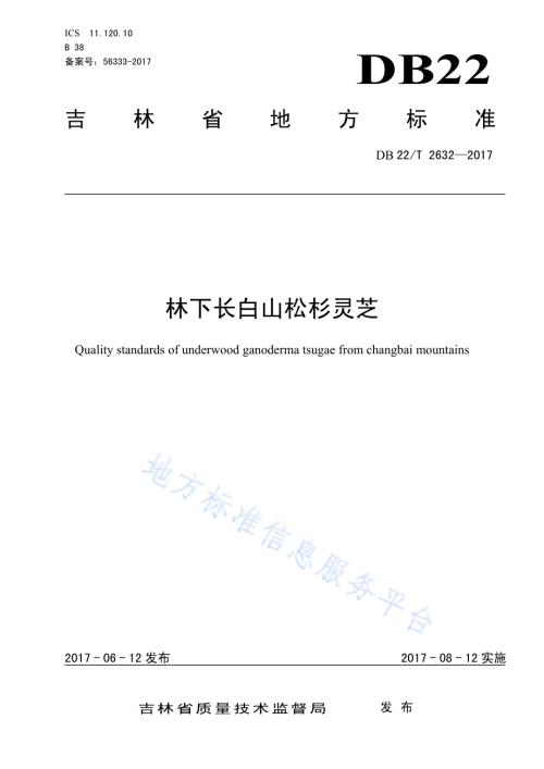 林下长白山松杉灵芝DB22／T 2632-2017.pdf
