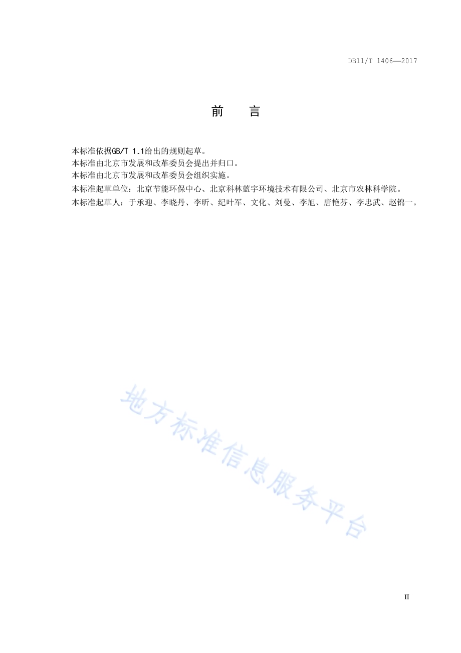 农业企业清洁生产审核报告编制技术规范DB11／T 1406-2017.pdf_第3页