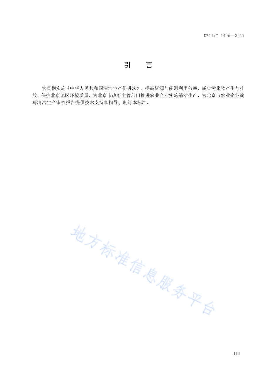 农业企业清洁生产审核报告编制技术规范DB11／T 1406-2017.pdf_第4页