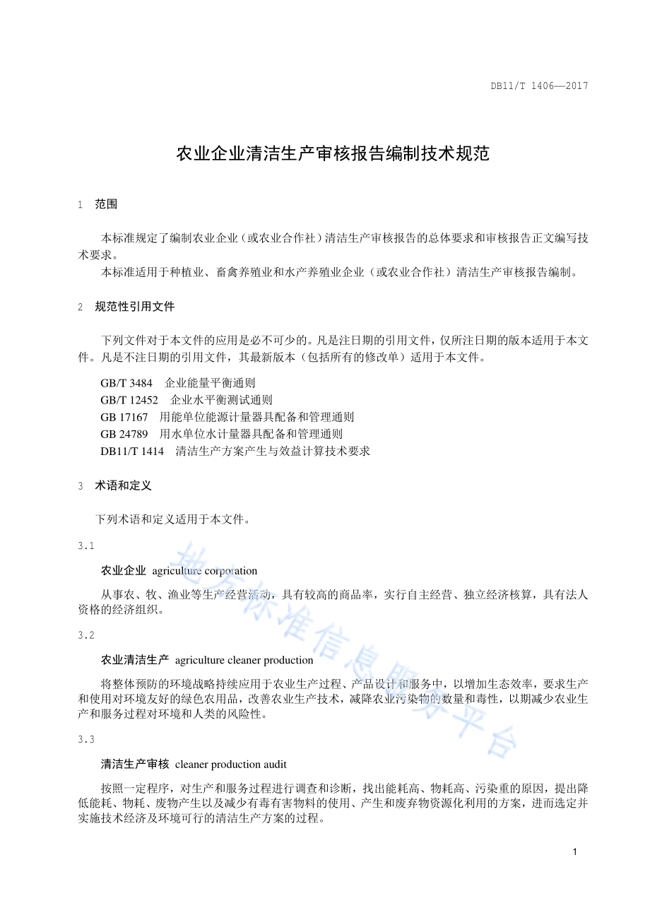 农业企业清洁生产审核报告编制技术规范DB11／T 1406-2017.pdf_第5页