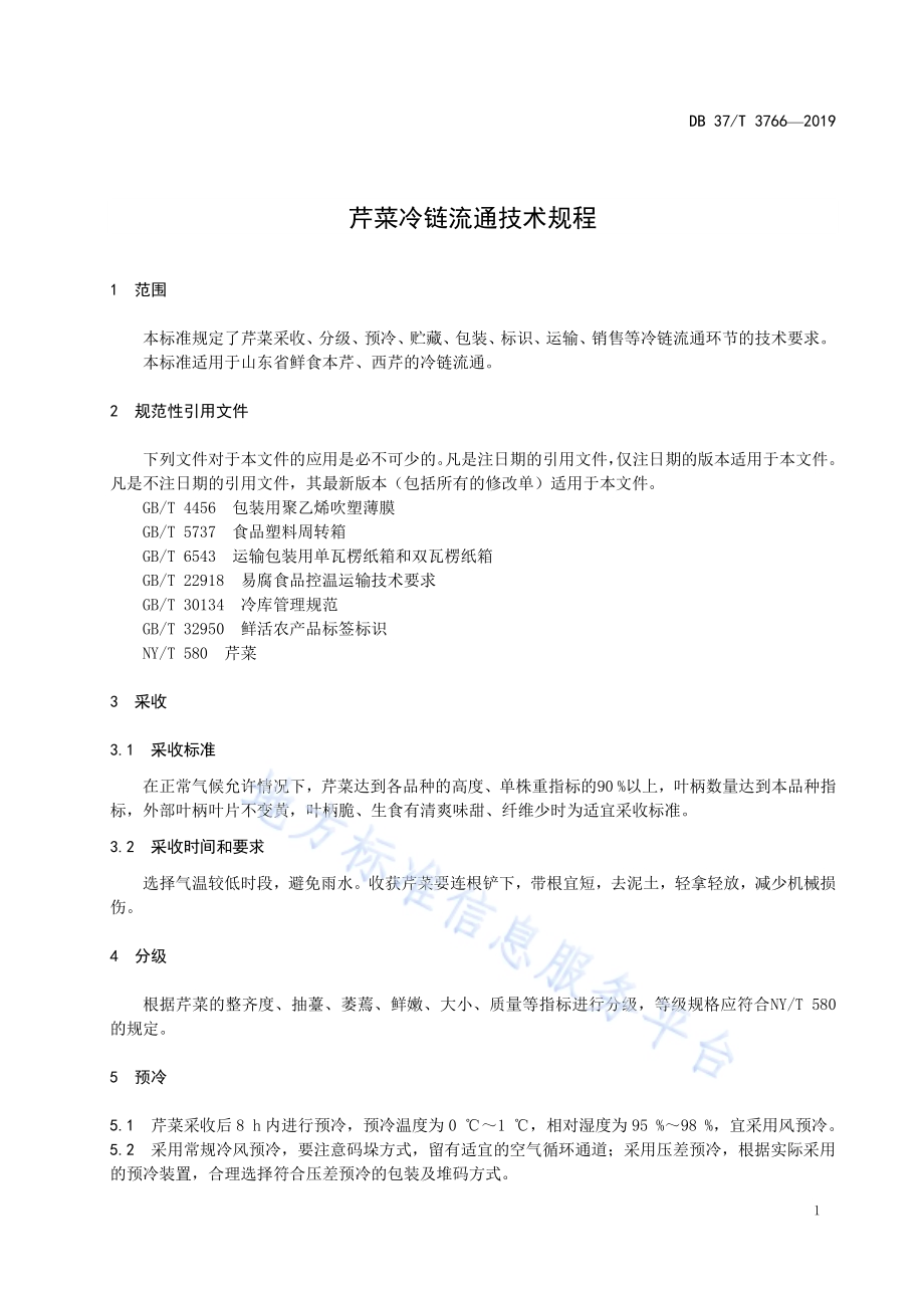 芹菜冷链流通技术规程DB37／T 3766-2019.pdf_第3页