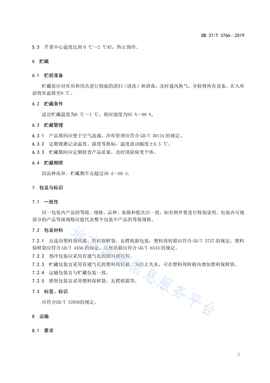 芹菜冷链流通技术规程DB37／T 3766-2019.pdf_第4页